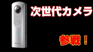 【購入報告】「THETA　V」買いました！！【360度カメラ】