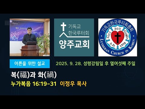 (어른)복(福)과 화(禍)(눅16:19~31)-2025.9.28.성령강림일 후 열여섯째 주일 설교