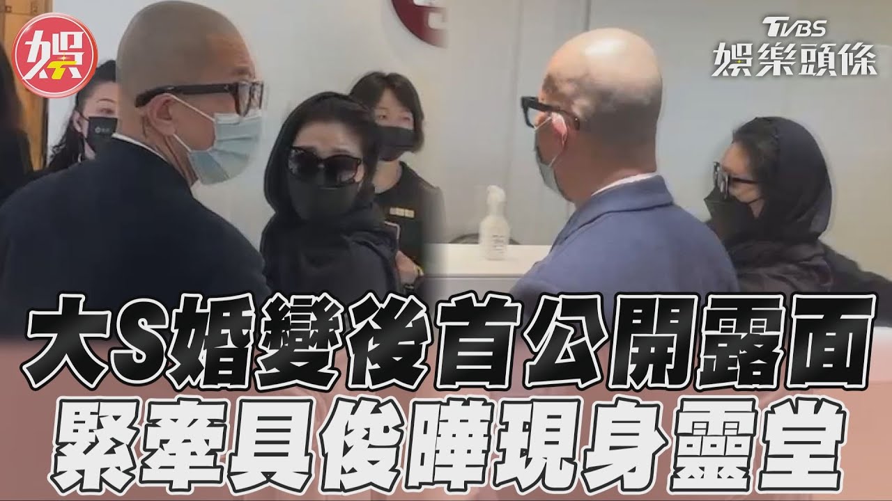 影音/小S公公猝逝...大S緊牽具俊曄現身靈堂 婚變後首公開露面
