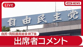【ライブ】自民党・両院議員総会の終了後  出席者コメント 石破総裁、森山幹事長は？【LIVE】(2025年8月8日) ANN/テレ朝