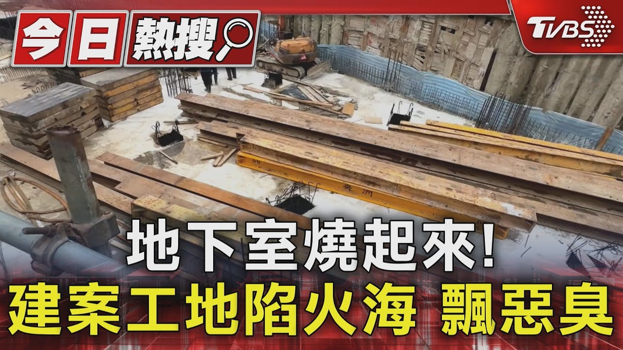 地下室燒起來! 建案工地陷火海飄惡臭