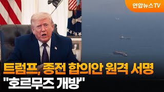 트럼프, 종전 합의안 원격 서명…"호르무즈 개방" / 연합뉴스TV (YonhapnewsTV)