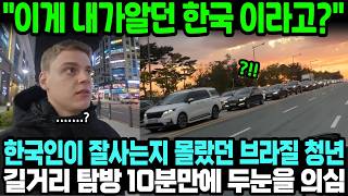 "이게 내가알던 한국 이라고?" 한국인이 잘사는지 몰랐던 브라질 청년 길거리 탐방 10분만에 두눈을 의심