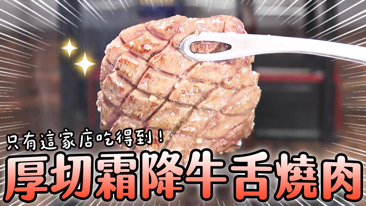 霜降牛五花不稀奇！你有吃過霜降牛舌嗎？《大小熟客必點！老闆招牌私房菜》#PS純金｜緯來日本台