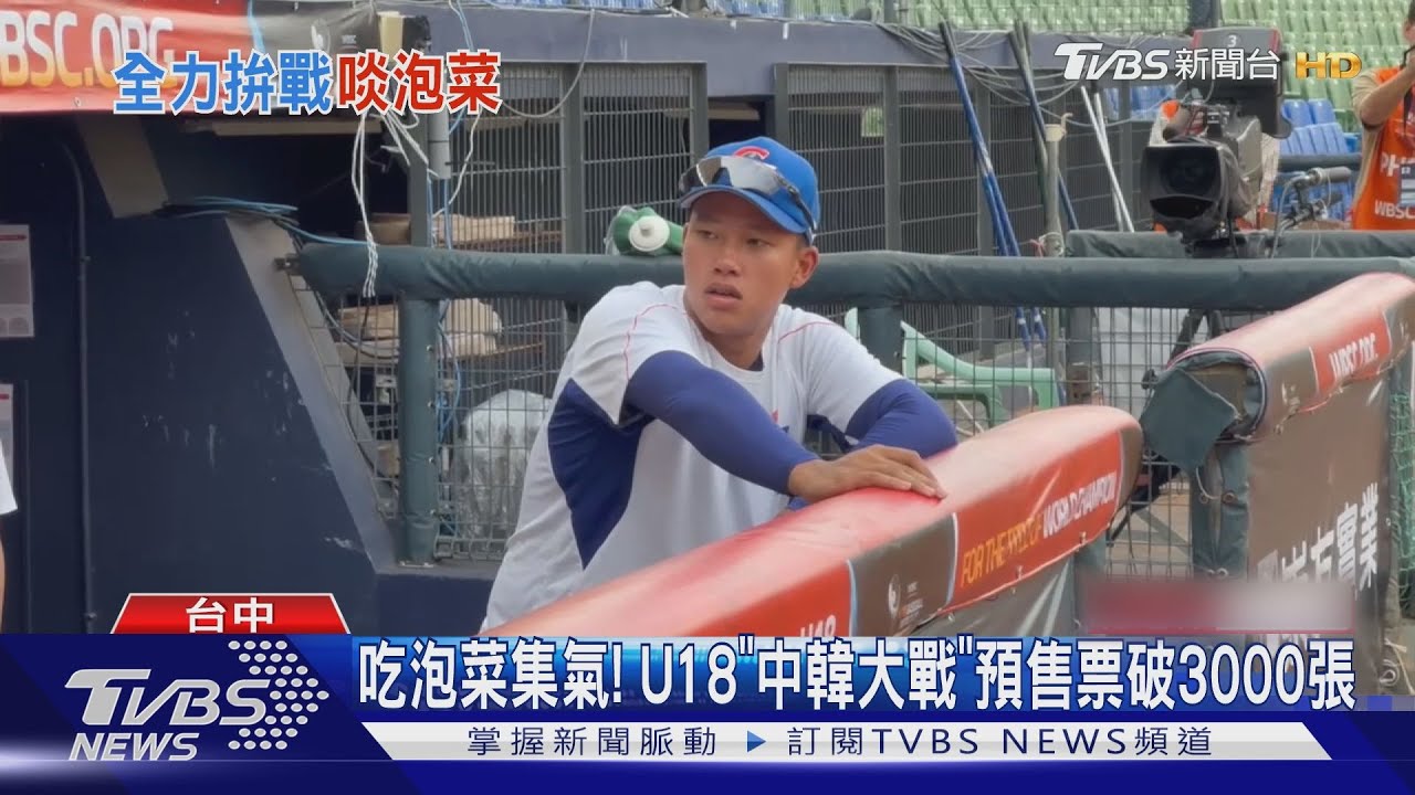 吃泡菜集氣!U18「中韓大戰」預售票破3000張