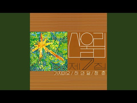 Video thumbnail for 가지 마오 (Don’t Go) (1981)