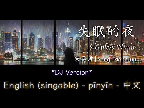 失眠的夜 DJ版- 宋孟君 || Sleepless Night - Song MengJun (SINGABLE English/Pinyin/中文)