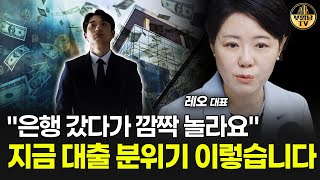 "은행 갔다가 깜짝 놀라요" 지금 대출 분위기 이렇습니다 [레오 김은진 대표 2부]
