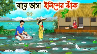 বানে ভাসা ইলিশের ঝাঁক | Bengali Fairy Tales Cartoon | Rupkothar Bangla Golpo | Thakumar Jhuli