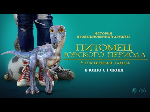 трейлер американских приключений ПИТОМЕЦ ЮРСКОГО ПЕРИОДА: УТРАЧЕННАЯ ТАЙНА, в кино с 1 июня