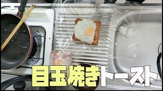 【料理】目玉焼きトースト