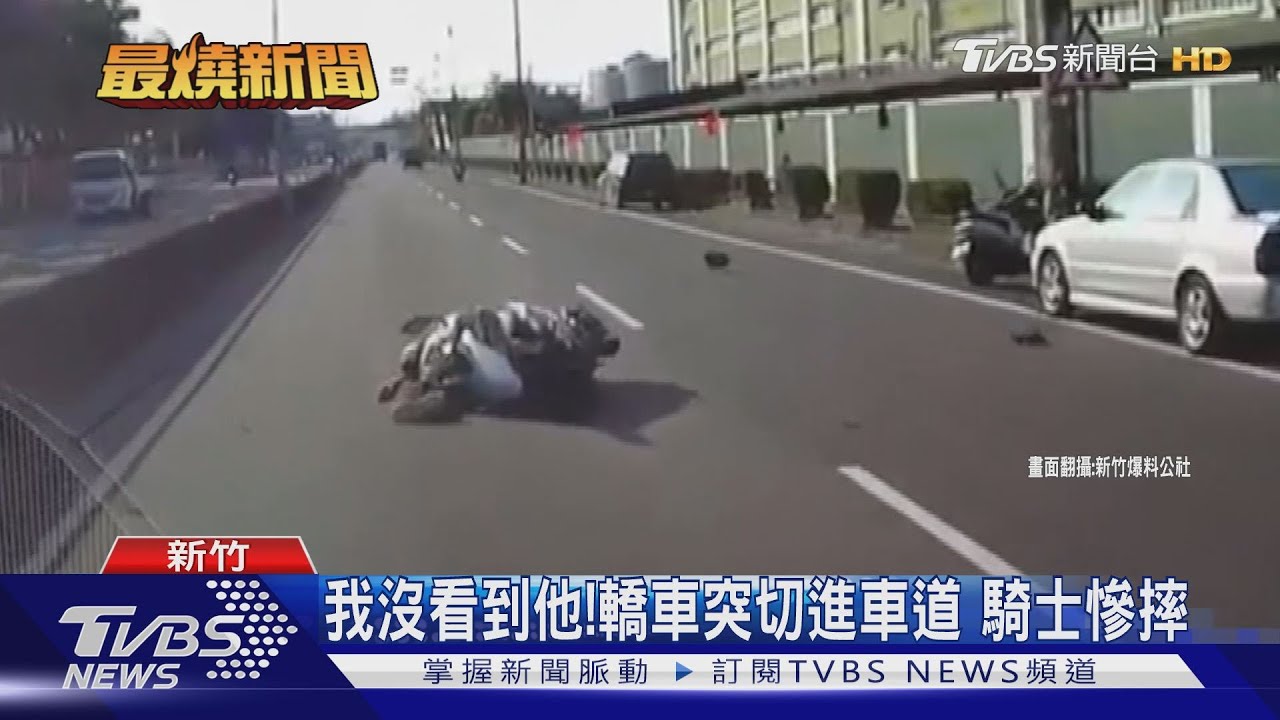 我沒看到他!轎車突切進車道 騎士慘摔