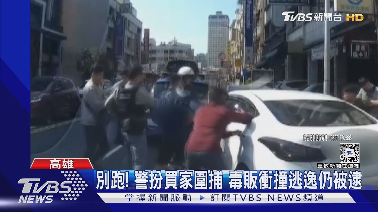 過年拚現金？網路販毒遇假買家　撞員警逃逸開罰又送辦