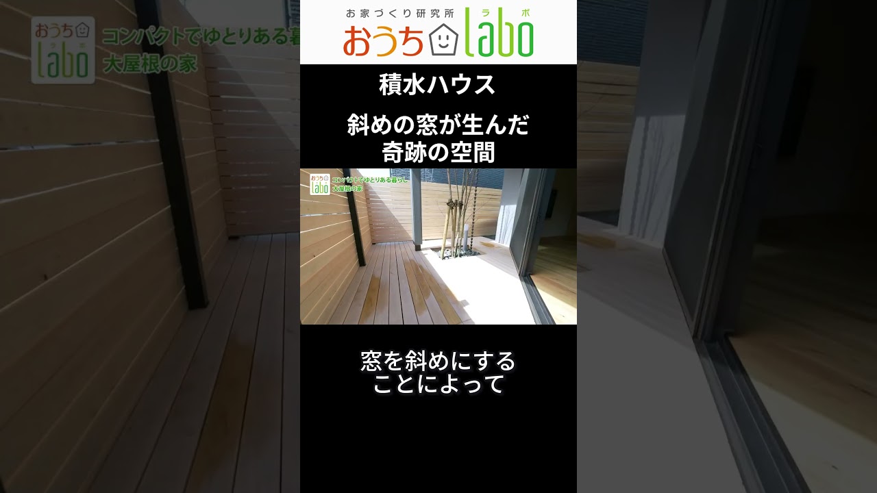 斜めの窓が生んだ 奇跡の空間！　#おうちlabo #積水ハウス