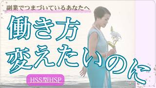 副業が続かないのはなぜ？｜HSS型HSPがつまずく本当のしくみ