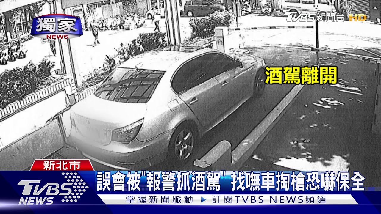 誤會被「報警抓酒駕」 醉男掏槍恐嚇保全 警速逮人