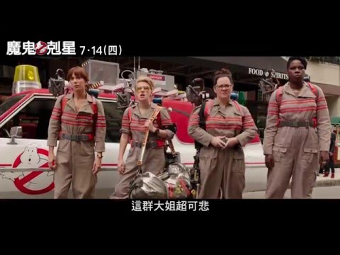 【魔鬼剋星】正式預告