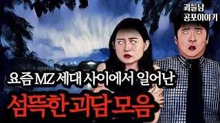 Download lagu 무서운이야기 실화ㅣ젊은 사람들 사이에서 일어나는 충격적인 실화 괴담 모음ㅣ공포라디오ㅣ괴들남 공포이야기ㅣ현실 공포 mp3