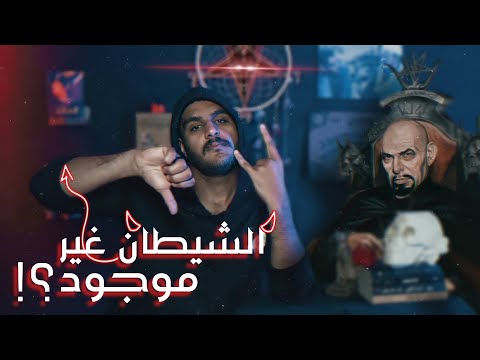 عبدة شيطان ملحدين بالشيطان؟! (عبدة الشيطان 2) مع الرغاي | El R8ay