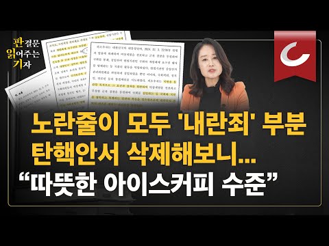 ‘내란죄 삭제해도 달라지는 건 없다’는 野주장, 직접 반박해드립니다