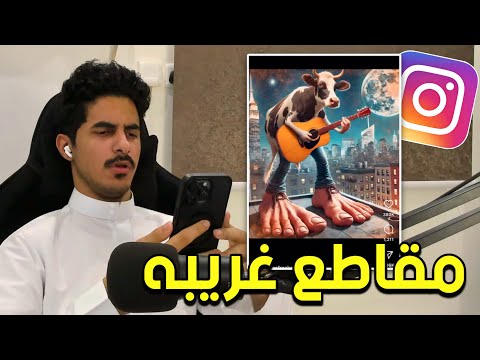 اكسبلور ريلز الانستقرام المتعاطيه