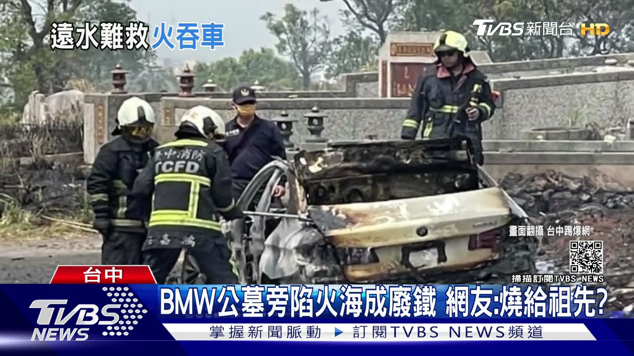 BMW公墓旁陷火海成廢鐵　網友：燒給祖先？