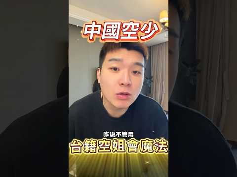 中國空少說台籍空姐會魔法
