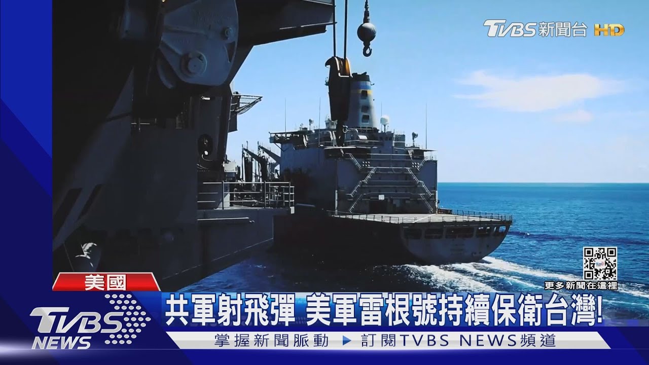 共軍飛彈軍演稱逼退雷根號 美軍打臉:續留台灣周邊海域保衛