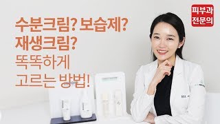 수분크림? 보습제? 재생크림? 똑똑하게 고르는 방법! l 피부과 전문의 l 피부좋아지는법