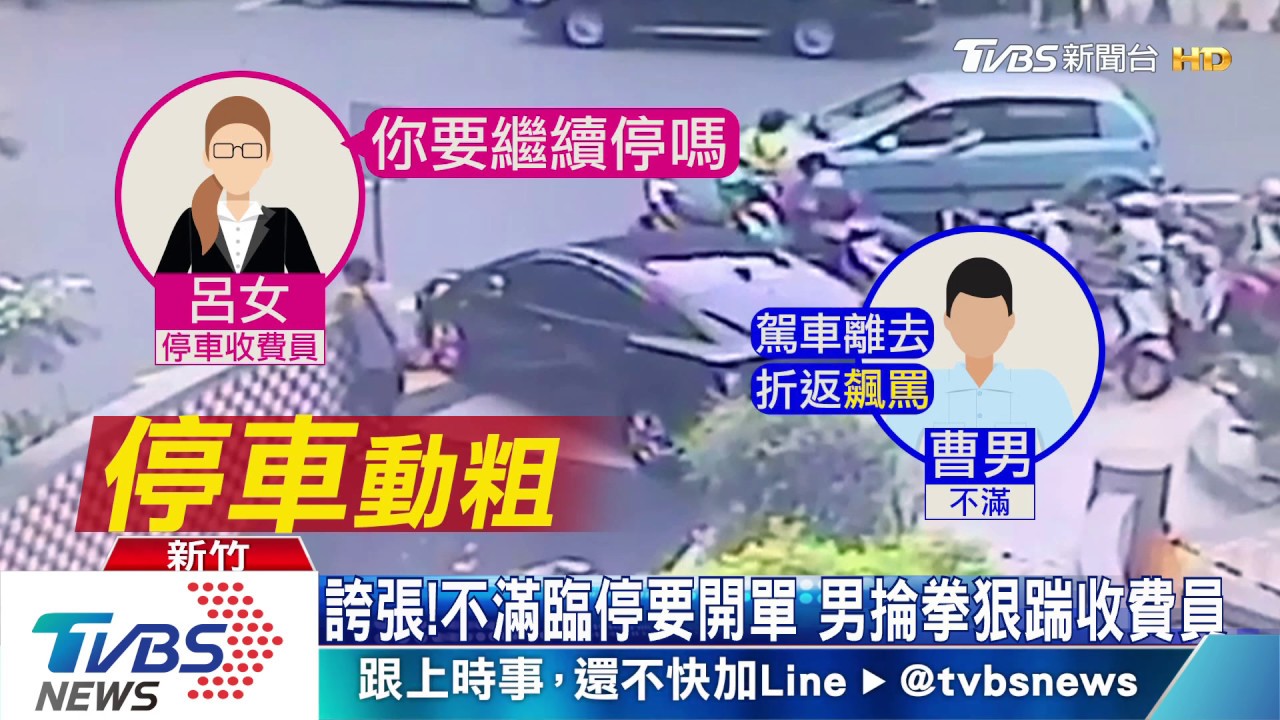 誇張!不滿臨停要開單 男掄拳狠踹收費員