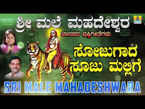Sojugada Sooju Mallige - Sri Male Mahadeshwara | Original Folk Song | K Yuvaraj | Sujatha, Sunitha