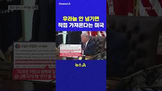 우라늄 안 넘기면 직접 가져온다는 미국 채널A #shorts #DLAB #ashorts