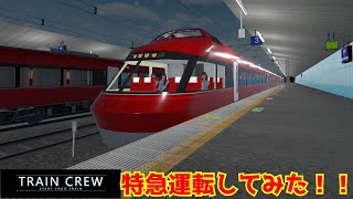 「TRAINCREW」特急を新規開業区間から運転してみた！！