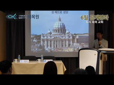 , title : '6월 공개강좌 도시 속의 교회 (유현준 교수님) 영상'