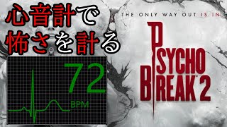 【ホラー】psycho break２僕の心臓で怖さを計る【01】
