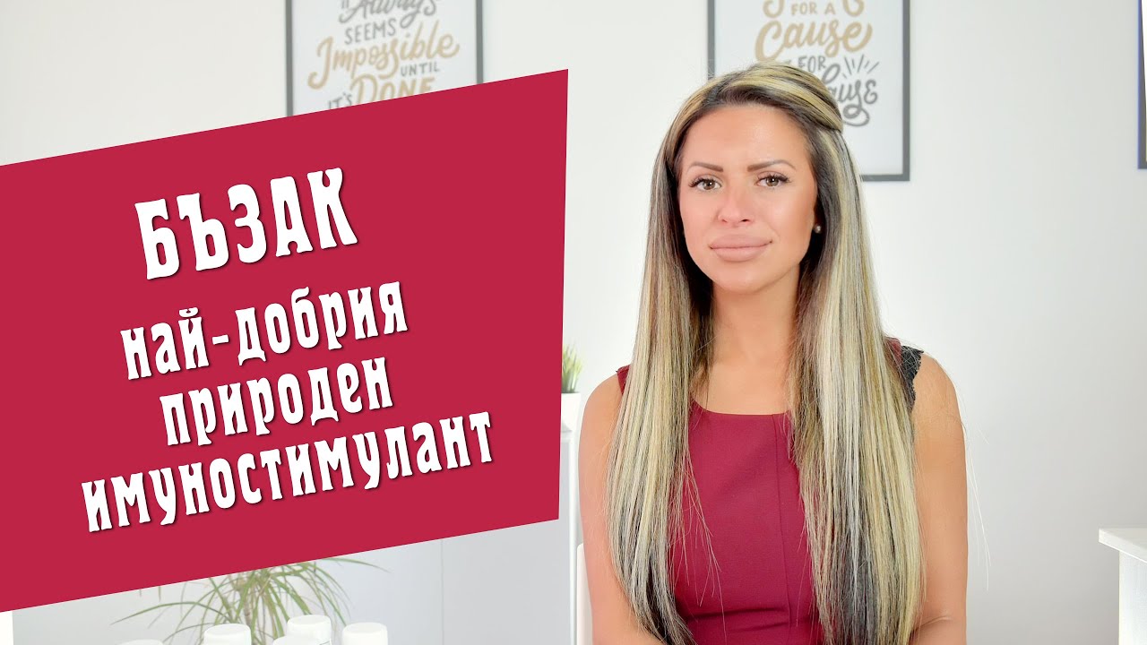 Бъзак - най-добрият природен имуностимулант - Video