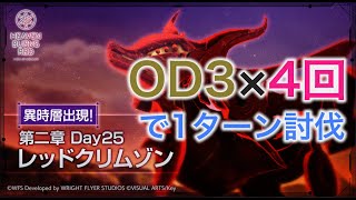 【ヘブバン】異時層レッドクリムゾンにOD3を4回かけてみた。 【1ターン討伐プレイ】