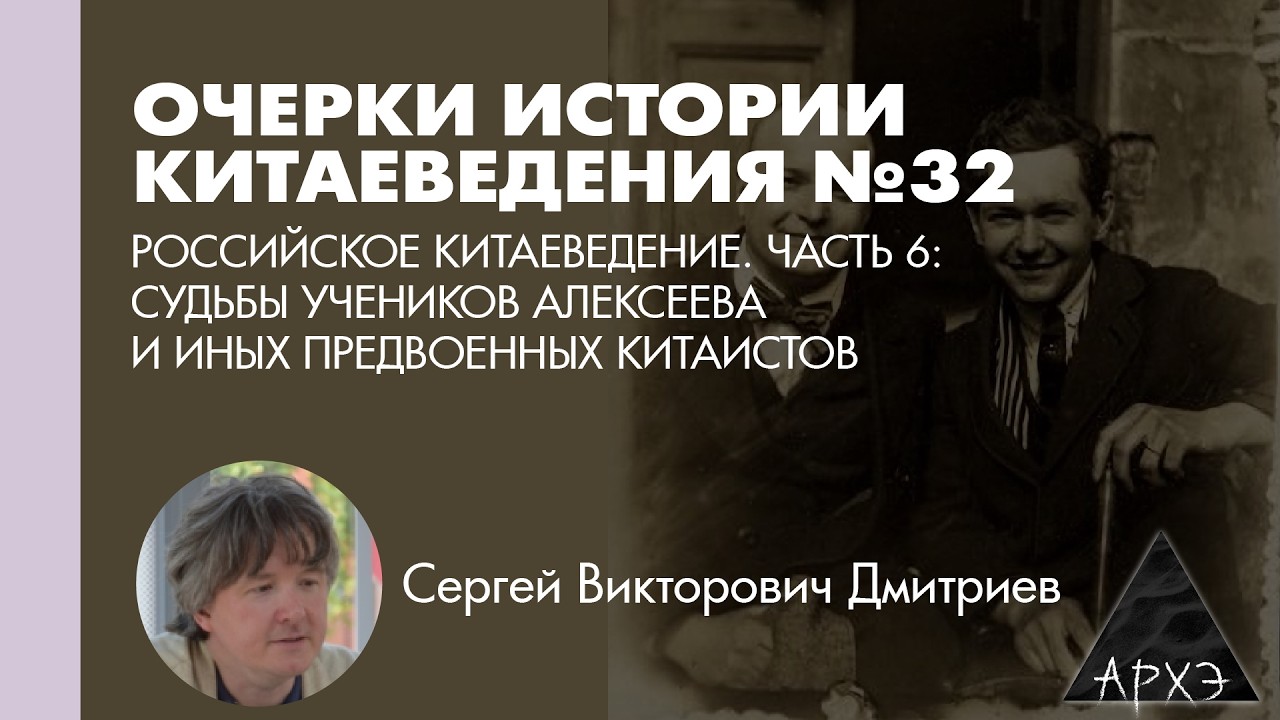 Сергей Дмитриев: Судьбы учеников Алексеева и иных предвоенных китаистов (Л.32