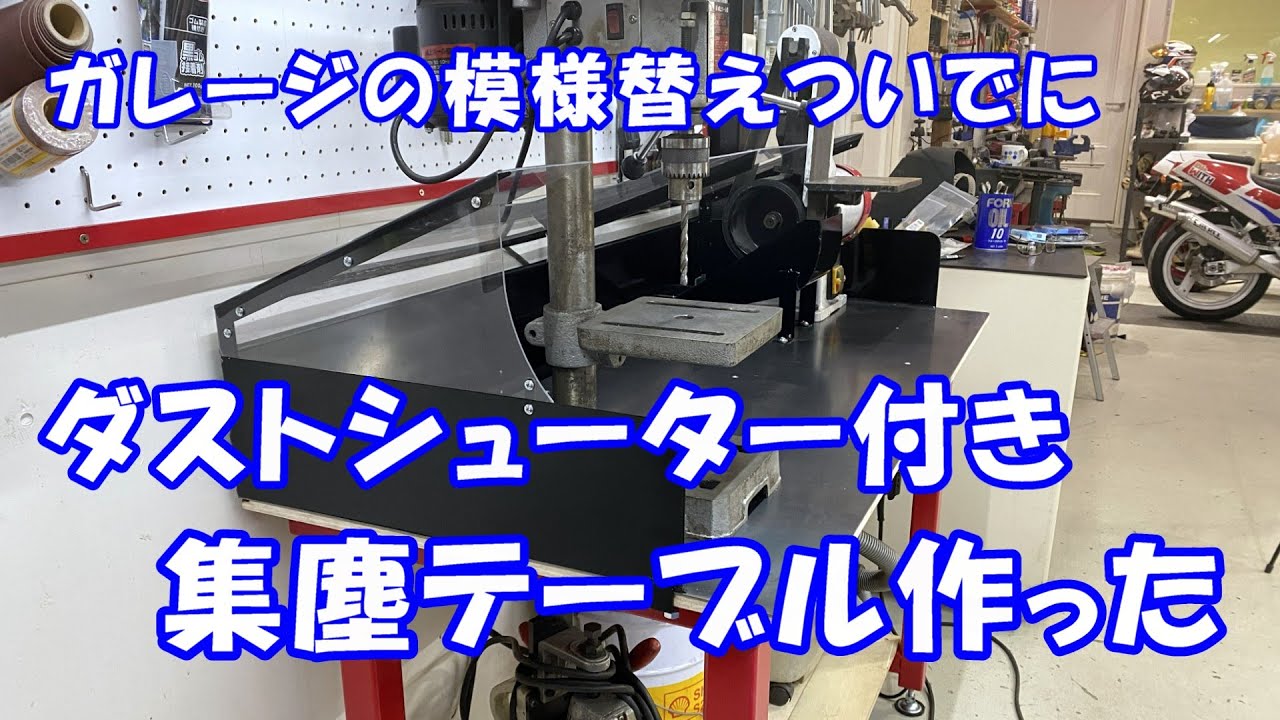 大きな溶接テーブルを解体してダスター付き集塵テーブルを作ってガレージを広くする Downdraft Sanding Table DIY