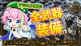 全武器の汎用装備を作りたい【MHワイルズ 参加型】 #モンハンワイルズ #MHWs #VTuber