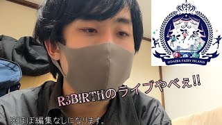 【感想動画】R3BIRTH~First DELIGHT~が最高過ぎたので感想を語る話