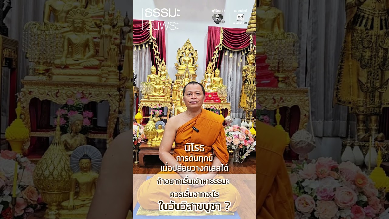 ถ้าอยากเริ่มเข้าหาธรรมะ ควรเริ่มจากอะไร ในวันวิส