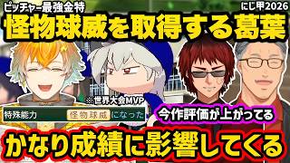 【にじ甲2026】ピッチャー最強金特"怪物球威"を取得し2年目終了時点で葛葉を★999まで育て上げた宇佐美リトの麒麟高校育成配信を見る舞元啓介と天開司【切り抜き にじさんじ にじさんじ甲子園2026】
