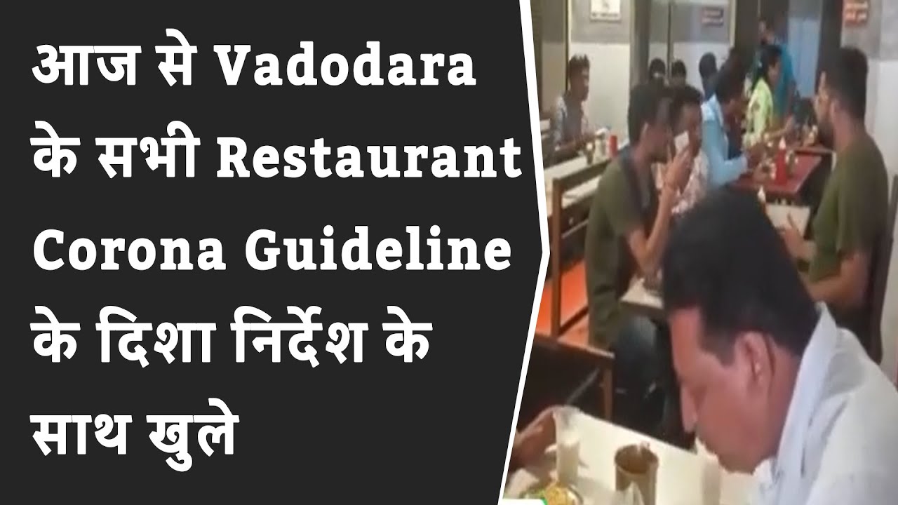 आज से Vadodara के सभी Restaurant Corona Guideline के दिशा निर्देश के साथ खुले Vadodara restaurant