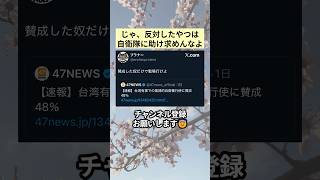 ㊗️16万再生‼️じゃ、反対したやつは自衛隊に助け求めんなよ #政治 #政治ニュース #時事ネタ