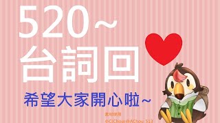 [Vtub]【菜姬】520害羞台詞回