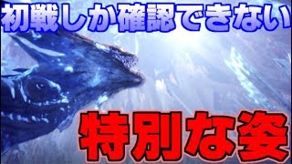 【MHW考察】やはりゼノ・ジーヴァは進化の途中だった！？初戦時しか確認できない特別な姿とは【モンハンワールド】