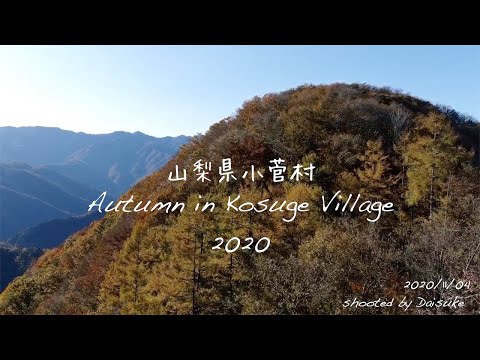 2020年秋 小菅村ドローン映像