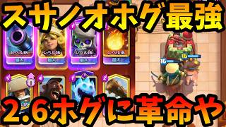 【クラロワ】浪人スサノオ入れた2.6ホグが最強すぎた