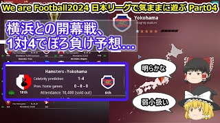 【ゆっくり実況】日本リーグで気ままに遊ぶ part04【We are Football 2024】